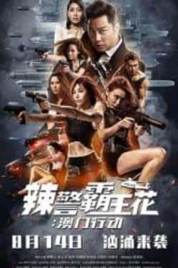 电影《辣警霸王花：澳门行动》（谭耀文,梁琤,杨恭如,袁文杰,何佩等主演）高清bt种子下载-蓝光4K/1080P/720P/360P高清标清网盘BT迅雷下载小众纪录片电影下载