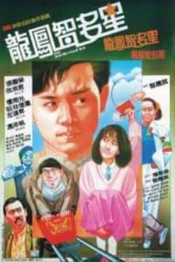 电影《龙凤智多星》（张国荣,林忆莲,楼南光,倪淑君等主演）高清bt种子下载-蓝光4K/1080P/720P/360P高清标清网盘BT迅雷下载小众纪录片电影下载