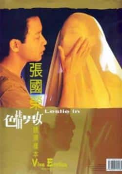 电影《色情男女》（张国荣,莫文蔚,舒淇,罗家英,徐锦等主演）高清bt种子下载-蓝光4K/1080P/720P/360P高清标清网盘BT迅雷下载小众纪录片电影下载