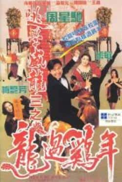 电影《逃学威龙3之龙过鸡年》（周星驰,梅艳芳,陈百祥,周海媚等主演）高清bt种子下载-蓝光4K/1080P/720P/360P高清标清网盘BT迅雷下载小众纪录片电影下载