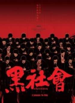电影《黑社会》（任达华,梁家辉,古天乐,林雪,张家等主演）高清bt种子下载-蓝光4K/1080P/720P/360P高清标清网盘BT迅雷下载小众纪录片电影下载