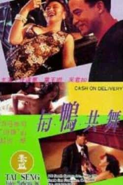 电影《与鸭共舞》（周文健,叶玉卿,张铮,吴君如,任达等主演）高清bt种子下载-蓝光4K/1080P/720P/360P高清标清网盘BT迅雷下载小众纪录片电影下载