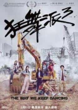 电影《狂舞派3》（吴肇轩,颜卓灵,何启华,蔡瀚亿,杨等主演）高清bt种子下载-蓝光4K/1080P/720P/360P高清标清网盘BT迅雷下载小众纪录片电影下载