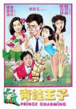电影《青蛙王子》（钟镇涛,张曼玉,关之琳,钟楚红等主演）高清bt种子下载-蓝光4K/1080P/720P/360P高清标清网盘BT迅雷下载小众纪录片电影下载