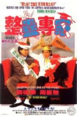 电影《整蛊专家》（刘德华,周星驰,关之琳,邱淑贞等主演）高清bt种子下载-蓝光4K/1080P/720P/360P高清标清网盘BT迅雷下载小众纪录片电影下载