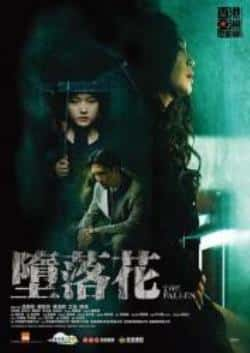 电影《墮落花》（陈颖欣,温碧霞,李任燊,陈汉娜,郭等主演）高清bt种子下载-蓝光4K/1080P/720P/360P高清标清网盘BT迅雷下载小众纪录片电影下载