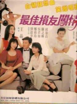 电影《最佳损友闯情关》（罗兰,刘德华,曹查理,苗侨伟,吴君等主演）高清bt种子下载-蓝光4K/1080P/720P/360P高清标清网盘BT迅雷下载小众纪录片电影下载