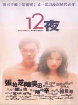 电影《十二夜》（张柏芝,陈奕迅,卢巧音,张燊悦,区等主演）高清bt种子下载-蓝光4K/1080P/720P/360P高清标清网盘BT迅雷下载小众纪录片电影下载