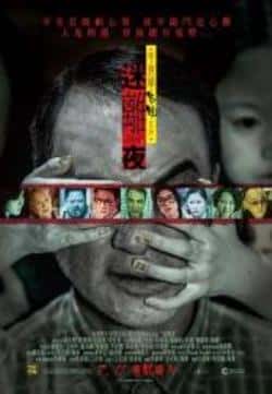 电影《李碧华鬼魅系列：迷离夜》（任达华,元秋,邵美琪,骆应钧等主演）高清bt种子下载-蓝光4K/1080P/720P/360P高清标清网盘BT迅雷下载小众纪录片电影下载