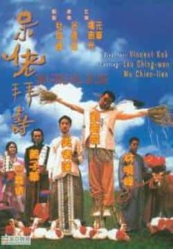 电影《呆佬拜寿》（刘青云,吴倩莲,黄子华,乔宏,元华等主演）高清bt种子下载-蓝光4K/1080P/720P/360P高清标清网盘BT迅雷下载小众纪录片电影下载