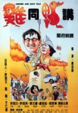 电影《鸡同鸭讲》（许冠文,许冠英,张艾嘉,卢冠廷等主演）高清bt种子下载-蓝光4K/1080P/720P/360P高清标清网盘BT迅雷下载小众纪录片电影下载