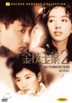 电影《金枝玉叶2》（张国荣,梅艳芳,袁咏仪,陈小春,李等主演）高清bt种子下载-蓝光4K/1080P/720P/360P高清标清网盘BT迅雷下载小众纪录片电影下载