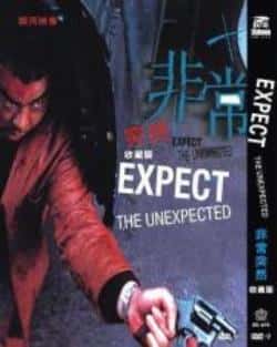 电影《非常突然》（任达华,许绍雄,林雪,黄卓玲,刘青等主演）高清bt种子下载-蓝光4K/1080P/720P/360P高清标清网盘BT迅雷下载小众纪录片电影下载