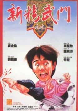 电影《新精武门1991》（周星驰,钟镇涛,张敏,元奎等主演）高清bt种子下载-蓝光4K/1080P/720P/360P高清标清网盘BT迅雷下载小众纪录片电影下载