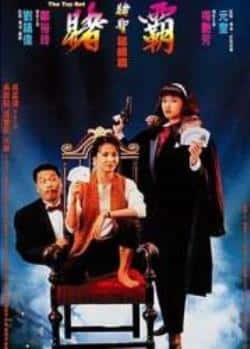 电影《赌霸》（郑裕玲,梅艳芳,吴孟达,周星驰等主演）高清bt种子下载-蓝光4K/1080P/720P/360P高清标清网盘BT迅雷下载小众纪录片电影下载