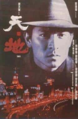 电影《天与地》（刘德华刘松仁陈少霞等主演）高清bt种子下载-蓝光4K/1080P/720P/360P高清标清网盘BT迅雷下载小众纪录片电影下载