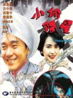 电影《小偷阿星》（方中信,顾美华,曾江,周星驰,胡慧等主演）高清bt种子下载-蓝光4K/1080P/720P/360P高清标清网盘BT迅雷下载小众纪录片电影下载