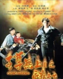 电影《至尊无上》（谭咏麟,刘德华,陈玉莲,关之琳等主演）高清bt种子下载-蓝光4K/1080P/720P/360P高清标清网盘BT迅雷下载小众纪录片电影下载