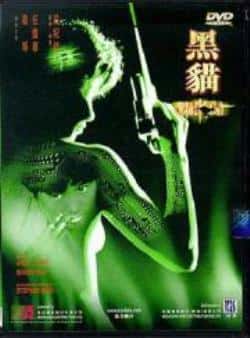 电影《黑猫》（任达华,鲁亦诗,梁琤,林祖辉,何国等主演）高清bt种子下载-蓝光4K/1080P/720P/360P高清标清网盘BT迅雷下载小众纪录片电影下载