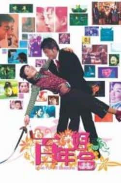 电影《百年好合》（郑秀文,古天乐,李冰冰,林雪等主演）高清bt种子下载-蓝光4K/1080P/720P/360P高清标清网盘BT迅雷下载小众纪录片电影下载