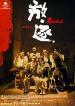 电影《放·逐》（黄秋生,吴镇宇,张家辉,任贤齐,何等主演）高清bt种子下载-蓝光4K/1080P/720P/360P高清标清网盘BT迅雷下载小众纪录片电影下载