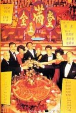电影《金玉满堂》（张国荣,袁咏仪,钟镇涛,赵文卓等主演）高清bt种子下载-蓝光4K/1080P/720P/360P高清标清网盘BT迅雷下载小众纪录片电影下载