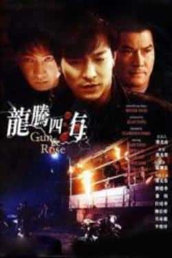 电影《龙腾四海》（刘德华,任达华,邓光荣,黎明等主演）高清bt种子下载-蓝光4K/1080P/720P/360P高清标清网盘BT迅雷下载小众纪录片电影下载