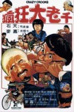 电影《疯狂大老千》（石天,麦嘉等主演）高清bt种子下载-蓝光4K/1080P/720P/360P高清标清网盘BT迅雷下载小众纪录片电影下载
