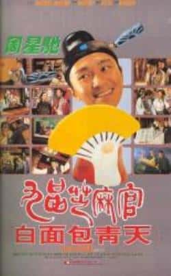 电影《九品芝麻官》（周星驰,吴孟达,张敏,徐锦江等主演）高清bt种子下载-蓝光4K/1080P/720P/360P高清标清网盘BT迅雷下载小众纪录片电影下载