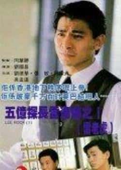 电影《五亿探长雷洛传1：雷老虎》（刘德华,张敏,邱淑贞,吴孟达,陈惠等主演）高清bt种子下载-蓝光4K/1080P/720P/360P高清标清网盘BT迅雷下载小众纪录片电影下载