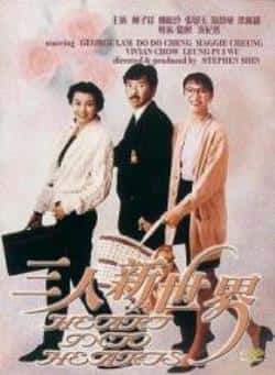 电影《三人新世界》（林子祥,郑裕玲,张曼玉,周慧敏等主演）高清bt种子下载-蓝光4K/1080P/720P/360P高清标清网盘BT迅雷下载小众纪录片电影下载