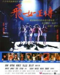 电影《飞女正传》（张敏,张坚庭,杨丽菁,吴孟达等主演）高清bt种子下载-蓝光4K/1080P/720P/360P高清标清网盘BT迅雷下载小众纪录片电影下载