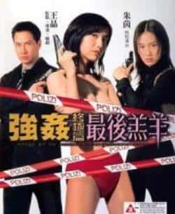 电影《强奸终极篇：最后羔羊》（关秀媚,黄秋生,张家辉,吴毅将,朱等主演）高清bt种子下载-蓝光4K/1080P/720P/360P高清标清网盘BT迅雷下载小众纪录片电影下载