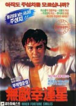 电影《无敌幸运星》（周星驰,吴君如,陈友,黄秋生等主演）高清bt种子下载-蓝光4K/1080P/720P/360P高清标清网盘BT迅雷下载小众纪录片电影下载