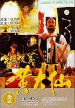 电影《黄大仙》（林正英,黎燕珊,黄造时等主演）高清bt种子下载-蓝光4K/1080P/720P/360P高清标清网盘BT迅雷下载小众纪录片电影下载