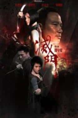 电影《灭门》（任达华,安志杰,廖碧儿,蒋璐霞等主演）高清bt种子下载-蓝光4K/1080P/720P/360P高清标清网盘BT迅雷下载小众纪录片电影下载