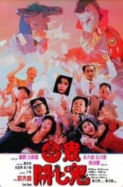 电影《富贵开心鬼》（董骠,沈殿霞,吴大维,关佩琳等主演）高清bt种子下载-蓝光4K/1080P/720P/360P高清标清网盘BT迅雷下载小众纪录片电影下载