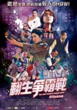 电影《冥通银行特约：翻生争霸战》（黄又南,苏丽珊,林晓峰,顾定轩,袁等主演）高清bt种子下载-蓝光4K/1080P/720P/360P高清标清网盘BT迅雷下载小众纪录片电影下载