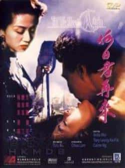 电影《何日君再来》（梁家辉,梅艳芳,吴家丽,徐少强等主演）高清bt种子下载-蓝光4K/1080P/720P/360P高清标清网盘BT迅雷下载小众纪录片电影下载