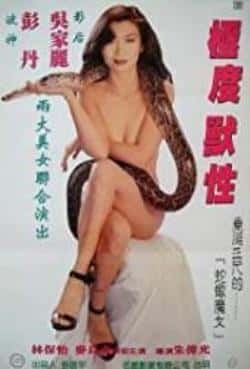 电影《极度兽性》（彭丹,吴家丽,麦长青,林保怡等主演）高清bt种子下载-蓝光4K/1080P/720P/360P高清标清网盘BT迅雷下载小众纪录片电影下载