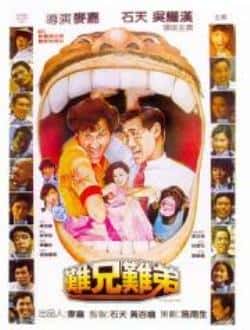 电影《难兄难弟》（冯敬文,钟楚红,吴耀汉,劉詩康,郑等主演）高清bt种子下载-蓝光4K/1080P/720P/360P高清标清网盘BT迅雷下载小众纪录片电影下载