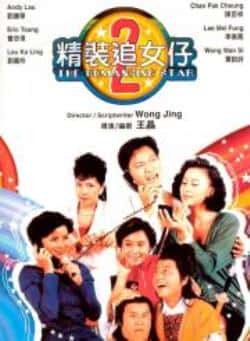 电影《精装追女仔之2》（刘德华,陈百祥,黄韵诗,刘嘉玲,曾等主演）高清bt种子下载-蓝光4K/1080P/720P/360P高清标清网盘BT迅雷下载小众纪录片电影下载