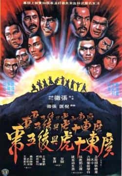 电影《广东十虎与后五虎》（傅声,狄龙,钱小豪,狄威等主演）高清bt种子下载-蓝光4K/1080P/720P/360P高清标清网盘BT迅雷下载小众纪录片电影下载