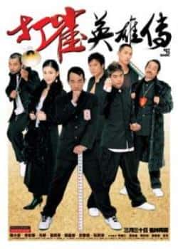 电影《打雀英雄传》（陈小春,李彩桦,元华,葛民辉,钱嘉等主演）高清bt种子下载-蓝光4K/1080P/720P/360P高清标清网盘BT迅雷下载小众纪录片电影下载