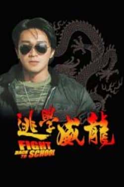 电影《逃学威龙》（周星驰,张敏,吴孟达,张耀扬等主演）高清bt种子下载-蓝光4K/1080P/720P/360P高清标清网盘BT迅雷下载小众纪录片电影下载