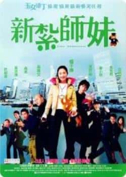 电影《新扎师妹》（杨千嬅,吴彦祖,许绍雄,黄浩然等主演）高清bt种子下载-蓝光4K/1080P/720P/360P高清标清网盘BT迅雷下载小众纪录片电影下载