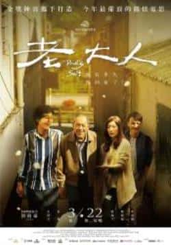 电影《老大人》（小戽斗,喜翔,黄嘉千,曹晏豪,李友等主演）高清bt种子下载-蓝光4K/1080P/720P/360P高清标清网盘BT迅雷下载小众纪录片电影下载