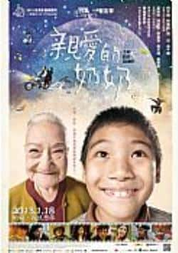 电影《亲爱的奶奶》（柯宇纶,李千娜,陈文彬,孟耿如等主演）高清bt种子下载-蓝光4K/1080P/720P/360P高清标清网盘BT迅雷下载小众纪录片电影下载