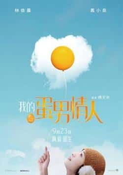 电影《爱情冻住了》（林依晨凤小岳程予希詹怀云金燕玲等主演）高清bt种子下载-蓝光4K/1080P/720P/360P高清标清网盘BT迅雷下载小众纪录片电影下载