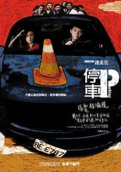 电影《停车》（张震,桂纶镁,戴立忍,杜汶泽,高捷等主演）高清bt种子下载-蓝光4K/1080P/720P/360P高清标清网盘BT迅雷下载小众纪录片电影下载